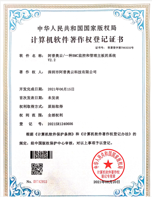 软著专利-一种BMC监控和管理主板的系统